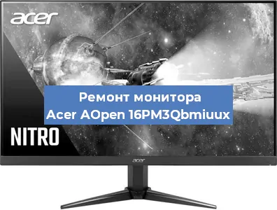 Ремонт монитора Acer AOpen 16PM3Qbmiuux в Ижевске